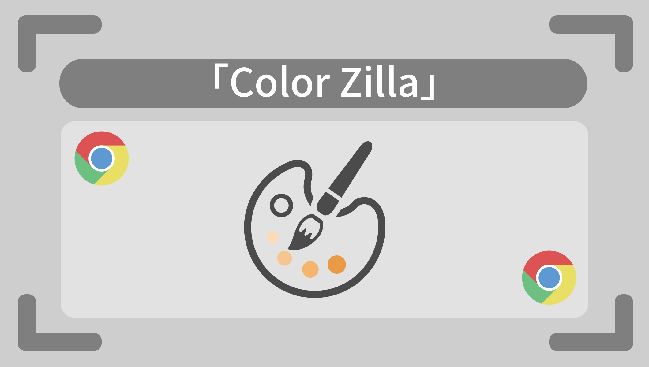 他のWEBサイトの色をコピーして自分で使う方法。「ColorZilla」
