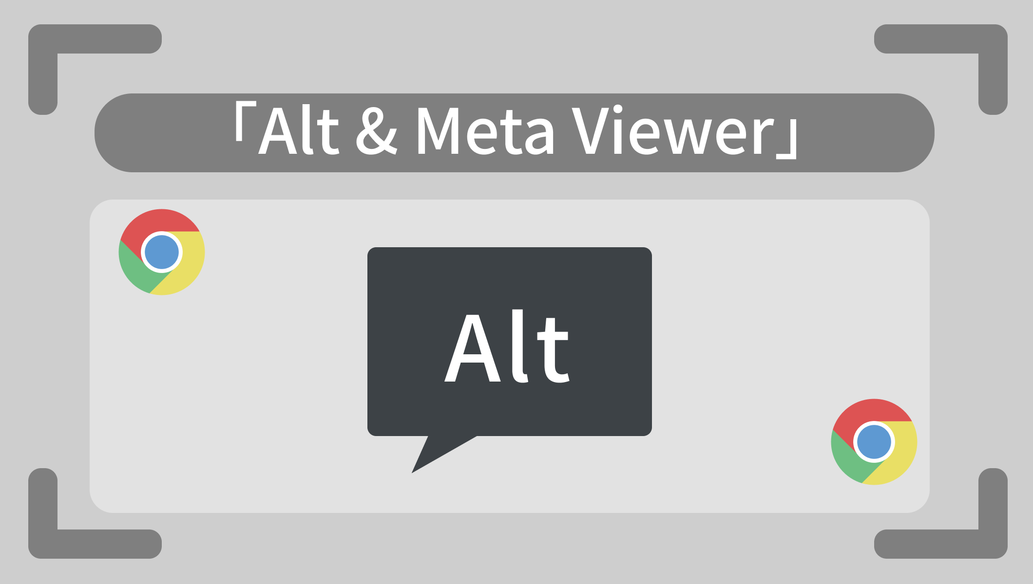画像にAltが設定されているか、また設定されているAltを見る方法。「Alt & Meta Viewer」