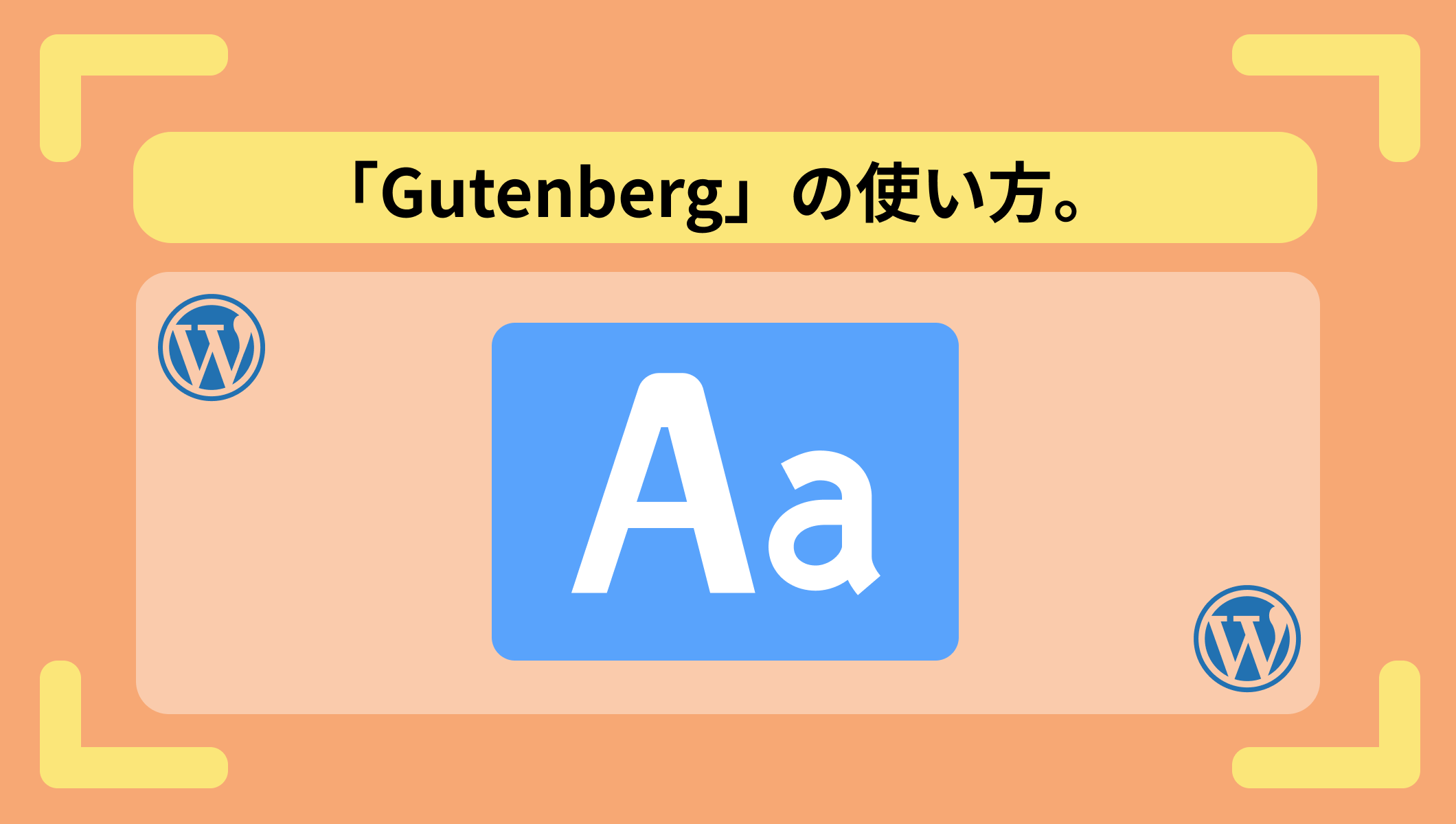 ブロックエディター「Gutenberg」の使い方。WordPress記事テキスト編集の方法。