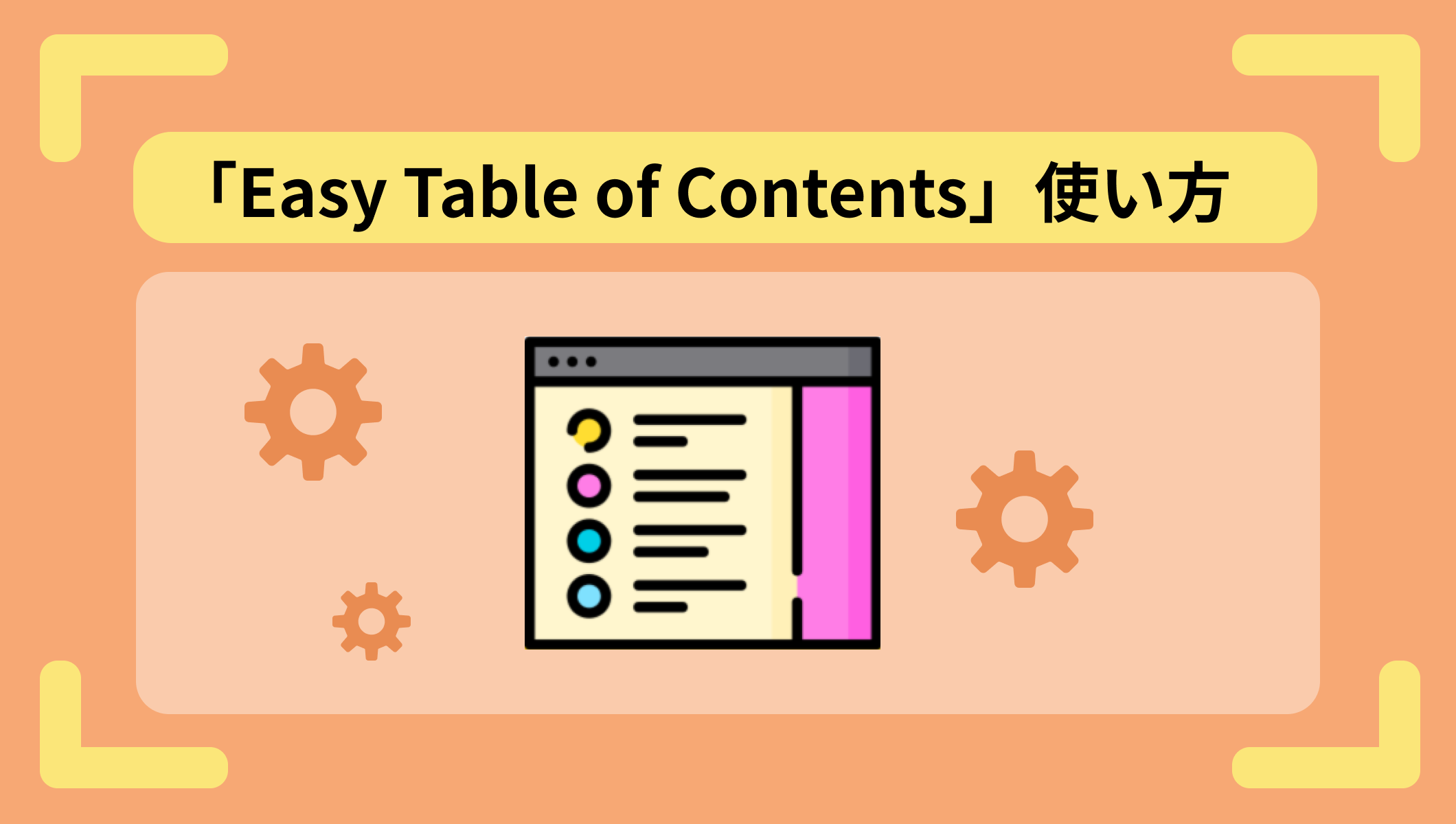 WordPressの目次プラグイン「Easy Table of Contents」使い方