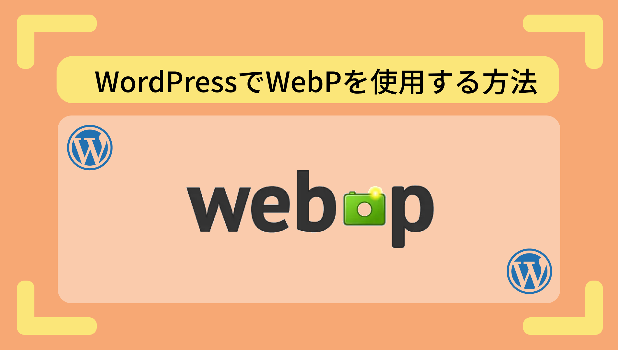 WordPressでWebPを使う方法